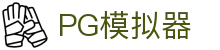 PG模拟器 | PG电子模拟器「PG试玩游戏」 PG Emulator